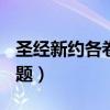 圣经新约各卷主题大纲（新约圣经问答题300题）