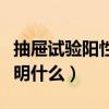抽屉试验阳性一定要手术吗（抽屉试验阴性说明什么）