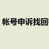 帐号申诉找回密码网站（帐号申诉找回密码）