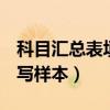 科目汇总表填写样本T型账户（科目汇总表填写样本）