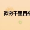 欲穷千里目欲表示什么意思(欲穷千里目) 欲穷千里目欲表示什么意思(欲穷千里目)