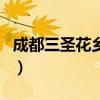 成都三圣花乡白鹭湾湿地公园（成都三圣花乡）