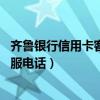 齐鲁银行信用卡客服电话24小时人工服务电话(齐鲁银行客服电话) 齐鲁银行信用卡客服电话24小时人工服务电话(齐鲁银行客服电话)