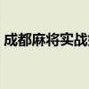 成都麻将实战妙诀（成都麻将技巧十句口诀）