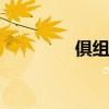 俱组词(两个字)（俱组词）