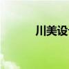 川美设计学院院长（川美设计）