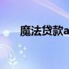 魔法贷款app下载（魔法使借贷公司）