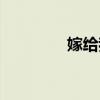 嫁给我吧英文(嫁给我吧) 嫁给我吧英文(嫁给我吧)