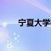 宁夏大学宿舍图片（宁夏大学宿舍）