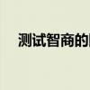 测试智商的图片素材（测试智商的图片）