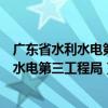 广东省水利水电第三工程局有限公司中标项目（广东省水利水电第三工程局）