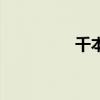 千本剑仙人掌（千本剑）