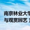 南京林业大学园林植物与观赏园艺（园林植物与观赏园艺）