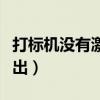 打标机没有激光输出解决（打标机没有激光输出）