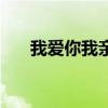 我爱你我亲爱的姑娘(我亲爱的姑娘) 我爱你我亲爱的姑娘(我亲爱的姑娘)