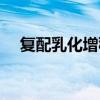 复配乳化增稠剂的危害(增稠剂的危害) 复配乳化增稠剂的危害(增稠剂的危害)