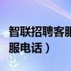 智联招聘客服电话人工服务热线（智联招聘客服电话）