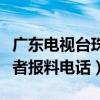 广东电视台珠江频道记者电话（广东珠江台记者报料电话）