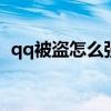 qq被盗怎么强制找回（怕被盗携巨款旅游）