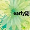 early副词的比较级（early副词）