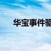华宝事件驱动基金001118（001118）