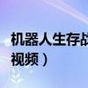 机器人生存战小游戏(机器人生存战怎么过关视频) 机器人生存战小游戏(机器人生存战怎么过关视频)