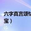 六字真言颂怙主三宝原版（六字真言颂怙主三宝）