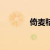 倚麦秸垛的拼音（垛的拼音）
