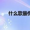 什么歌最伤感而孤独（什么歌最伤感）