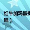 红牛加鸡蛋提高性功能（啤酒加生鸡蛋能壮阳吗）