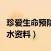 珍爱生命预防溺水相关资料（珍爱生命预防溺水资料）
