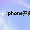 iphone开发者描述文件（iphone开发）