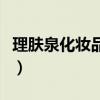 理肤泉化妆品怎么样啊（理肤泉化妆品怎么样）