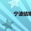 宁波结婚送多少红包（宁波结婚）