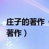 庄子的著作《庄子》在道教里被称为（庄子的著作）