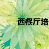 西餐厅培训学校（西餐师培训学校）