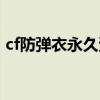 cf防弹衣永久资格要续多久（cf防弹衣价格）