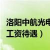 洛阳中航光电工资待遇本科生(洛阳中航光电工资待遇) 洛阳中航光电工资待遇本科生(洛阳中航光电工资待遇)