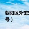 朝阳区外馆东街23号院（朝阳区外馆东街23号）