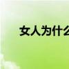 女人为什么来大姨妈(大姨妈的由来) 女人为什么来大姨妈(大姨妈的由来)