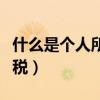 什么是个人所得税专项扣除（什么是个人所得税）