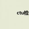 ctu检查哪些部位（ctu检查）