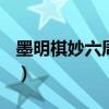 墨明棋妙六周年演唱会（墨明棋妙六周年live）