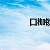 口枷锁口球鼻钩视频（口枷）