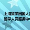 上海留学回国人员国(境)外毕业院校参考名单（上海市回国留学人员服务中心）