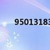 95013183是什么电话号码（95013）
