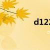 d122列车时刻表(d122) d122列车时刻表(d122)