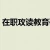 在职攻读教育硕士学位（在职攻读教育硕士）