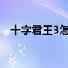 十字君王3怎么输入中文字幕（十字君王）