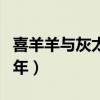 喜羊羊与灰太狼狗年图片（喜羊羊与灰太狼狗年）